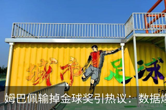 姆巴佩输掉金球奖引热议：数据爆表为何屈居第二