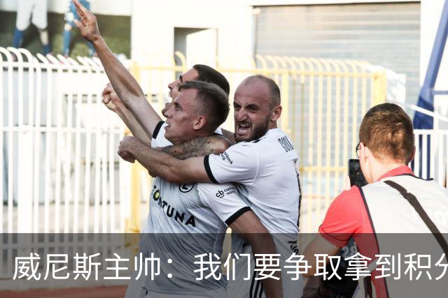 威尼斯主帅：我们要争取拿到积分，国米很强大但并非不可战胜