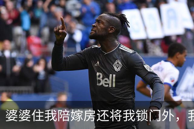 婆婆住我陪嫁房还将我锁门外，我反手一操作，隔天婆家无房可睡