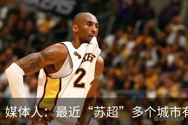媒体人：最近“苏超”多个城市有走职业+青训的想法