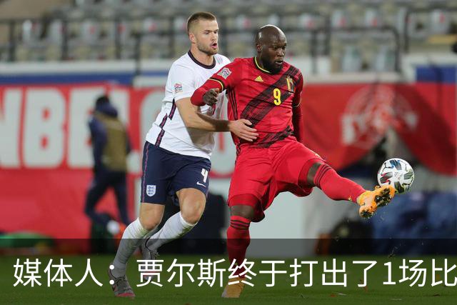 媒体人：贾尔斯终于打出了1场比较痛快的比赛 盼他延续这样的表现