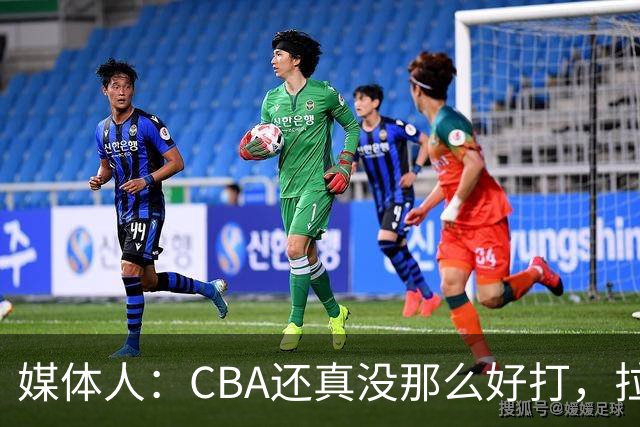 媒体人：CBA还真没那么好打，拉塞尔需要摸明白这个联赛