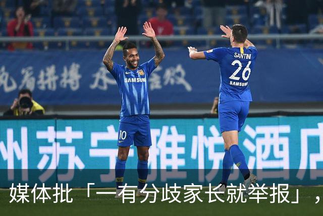 媒体批「一有分歧家长就举报」，暴露了哪些问题？