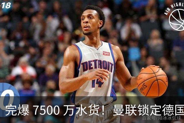 完爆 7500 万水货！曼联锁定德国全能王牌！实力碾压天价新援