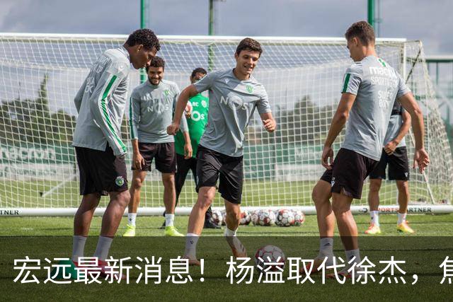 宏远最新消息！杨溢取代徐杰，焦泊乔最新伤情报告，王仕鹏曝广东内幕！