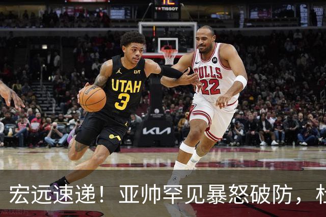 宏远速递！亚帅罕见暴怒破防，杜锋回归主场，焦泊乔最新伤情