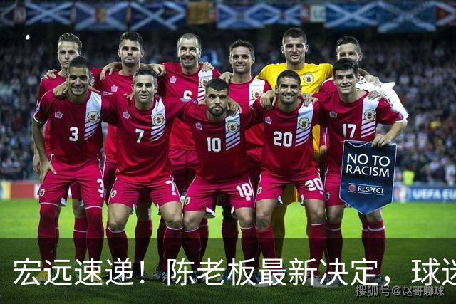宏远速递！陈老板最新决定，球迷呼吁锋雨回归，胡明轩亚帅重要消息！