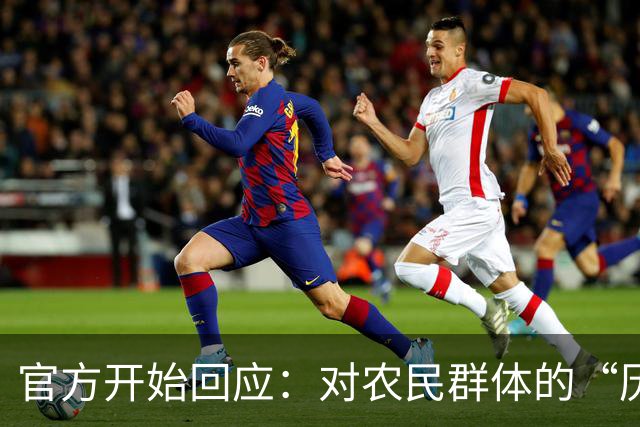 官方开始回应：对农民群体的“历史亏欠”一定要补偿…