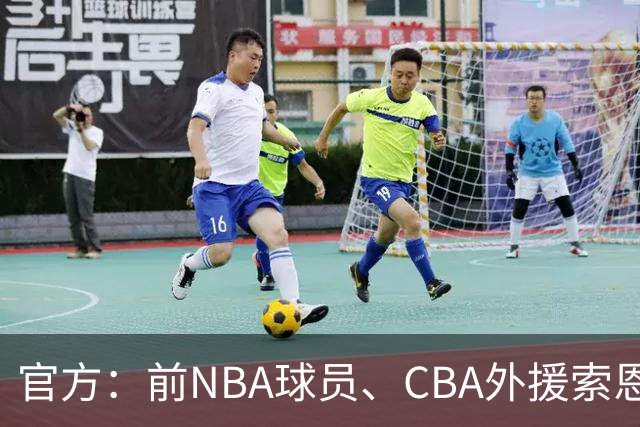官方：前NBA球员、CBA外援索恩-梅克正式加盟香港金牛