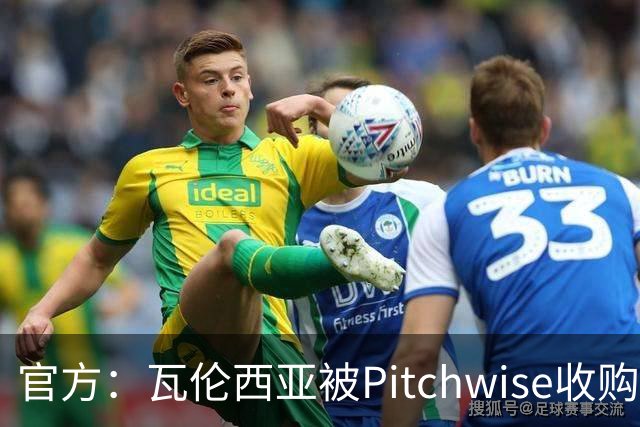 官方：瓦伦西亚被Pitchwise收购42%股份，后者将再投入1亿欧元