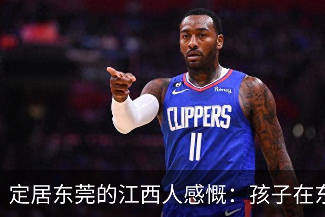 定居东莞的江西人感慨：孩子在东莞长大，还算老家那边的人吗？