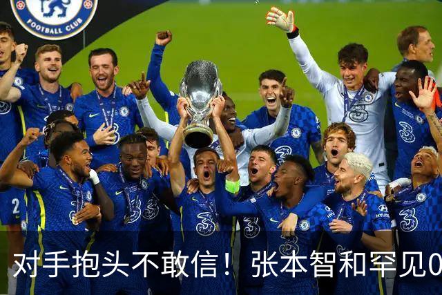 对手抱头不敢信！张本智和罕见0-3完败：一轮游出局 沉默低头沮丧
