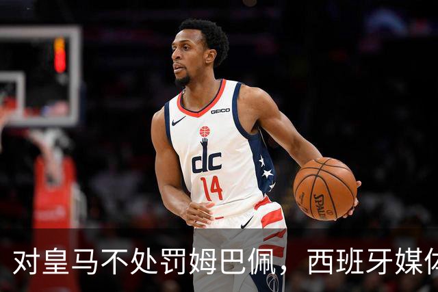 对皇马不处罚姆巴佩，西班牙媒体称：中国赞助商理解、合作不变！玲珑、海信的回应直接否定！