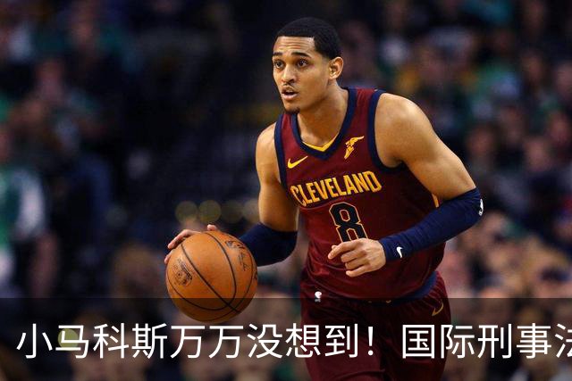 小马科斯万万没想到！国际刑事法院下令：第57号事件，踢出审判！