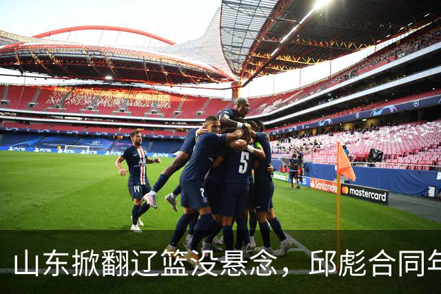山东掀翻辽篮没悬念，邱彪合同年没退路，看王岚钦克里斯反戈旧主