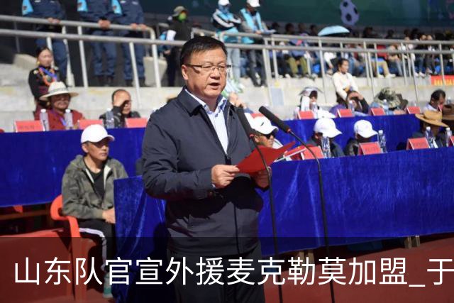 山东队官宣外援麦克勒莫加盟 于今日抵达国内