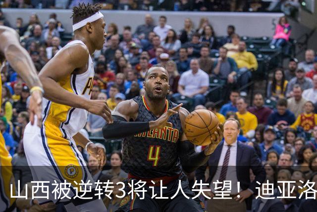 山西被逆转3将让人失望！迪亚洛乱打，张宁不敢投，葛昭宝无作用
