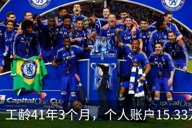 工龄41年3个月，个人账户15.33万，北京退休啦！猜猜老哥到手多少养老金？