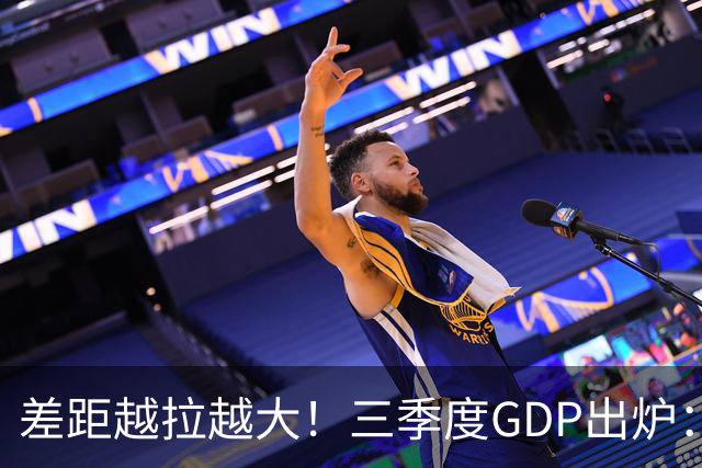 差距越拉越大！三季度GDP出炉：上海甩开北京近2840亿