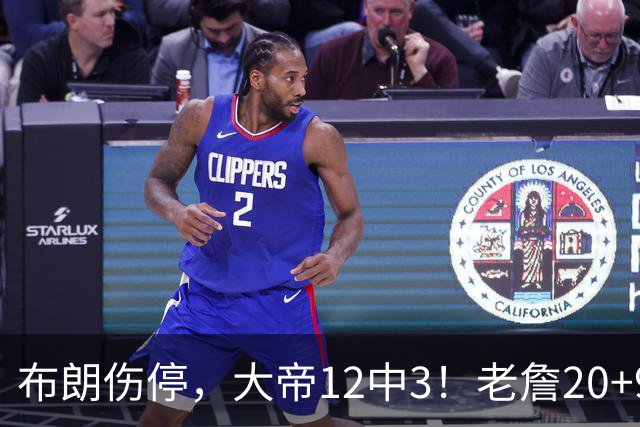 布朗伤停，大帝12中3！老詹20+9+8连续救主，76人双杀卫冕冠军