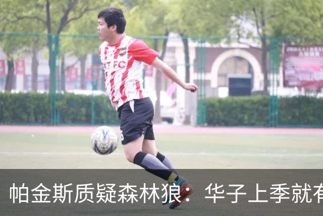 帕金斯质疑森林狼：华子上季就有膝伤 为何不在休赛期处理？