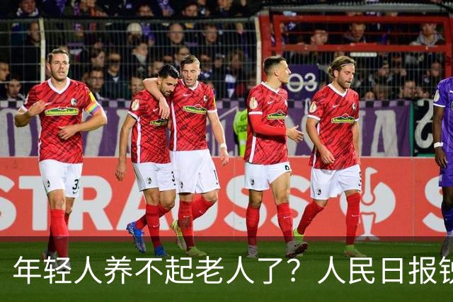 年轻人养不起老人了？人民日报锐评“养老金事件”称：养老金从没有破产先例！