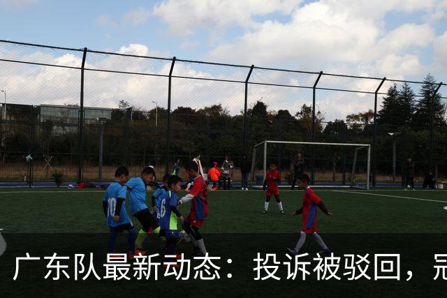 广东队最新动态：投诉被驳回，冠军外援正式签约，徐杰锁定大合同