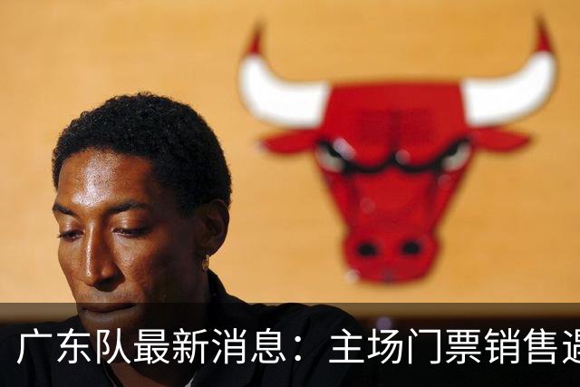 广东队最新消息：主场门票销售遇冷，朱芳雨受邀归队，焦泊乔或将被球队交易