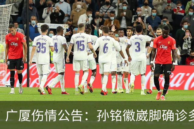 广厦伤情公告：孙铭徽崴脚确诊多处韧带损伤 预计休战4-6周