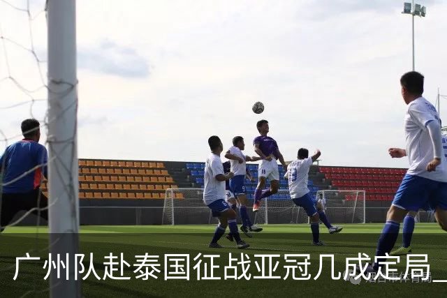 广州队赴泰国征战亚冠几成定局 这球场一点不陌生