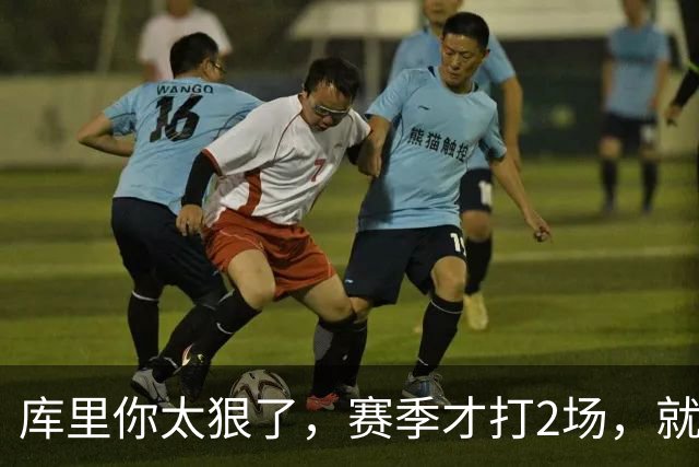 库里你太狠了，赛季才打2场，就创造NBA80年独一无二纪录