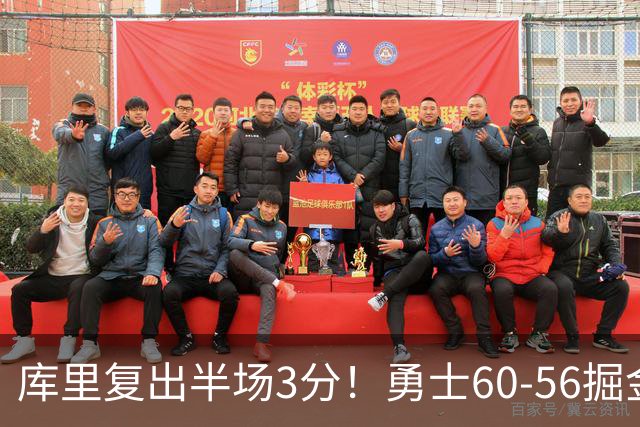 库里复出半场3分！勇士60-56掘金，看数据：他是头号功臣！