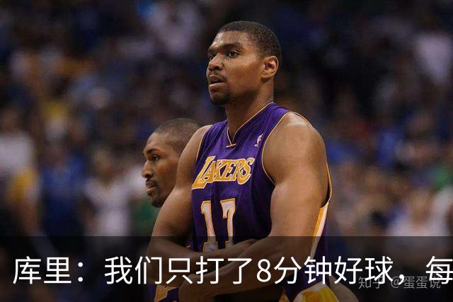 库里：我们只打了8分钟好球，每个方面都被击溃