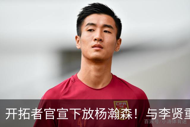 开拓者官宣下放杨瀚森！与李贤重相聚混音 剩5天决定是否执行选项