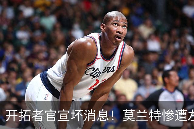 开拓者官宣坏消息！莫兰特惨遭左腿筋二级拉伤 至少休战4周重创球队