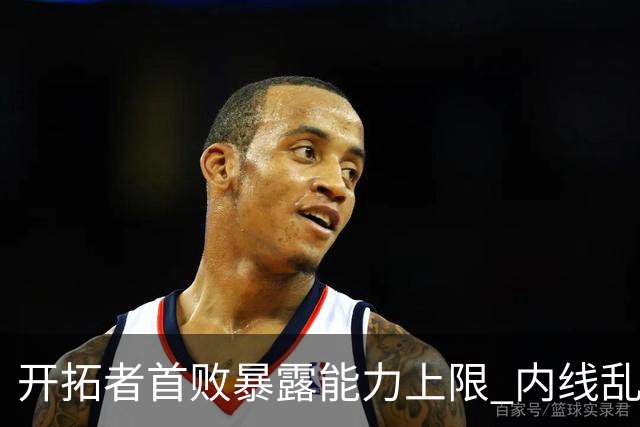 开拓者首败暴露能力上限 内线乱换人冷落杨瀚森？