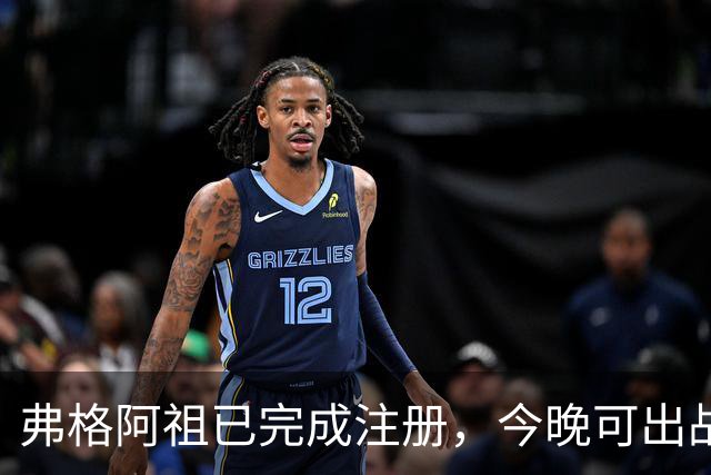 弗格阿祖已完成注册，今晚可出战南京，杜润旺直言不想看广东队输