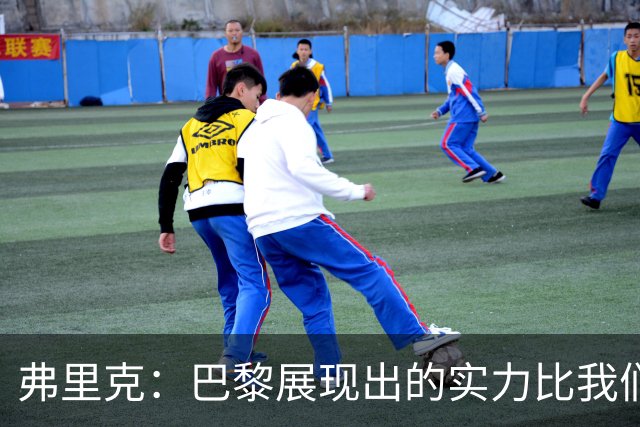 弗里克：巴黎展现出的实力比我们更好，反击转换他们踢得太棒了