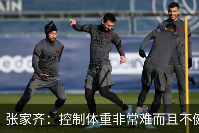 张家齐：控制体重非常难而且不健康！网友：心疼全红婵，佩服陈芋汐