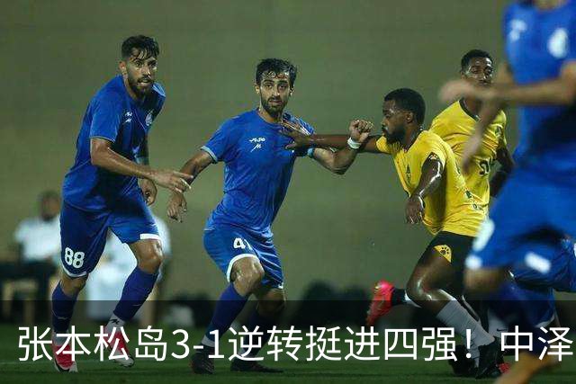 张本/松岛3-1逆转挺进四强！中泽锐神级暂停改颓势 美和仍定海神针