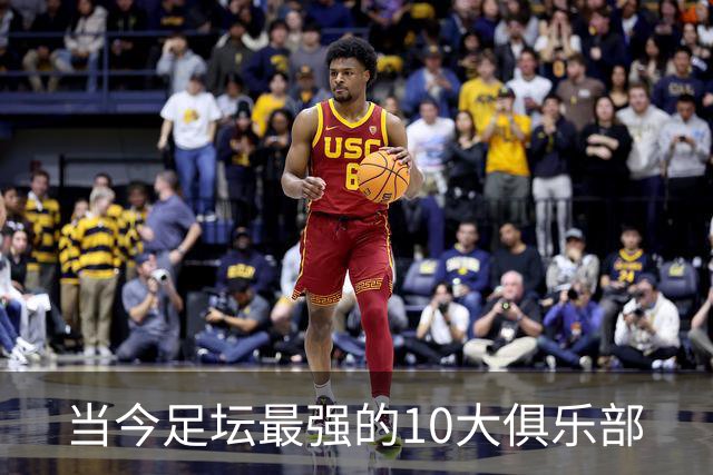 当今足坛最强的10大俱乐部