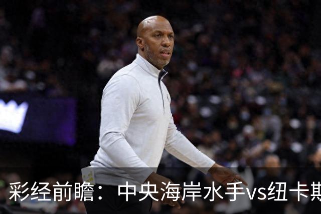 彩经前瞻：中央海岸水手vs纽卡斯尔喷气机，客队取胜仍占先手
