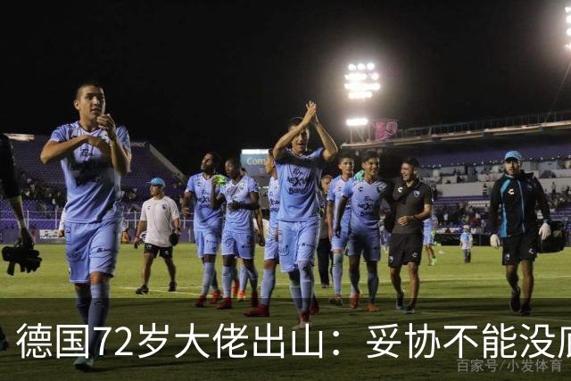 德国72岁大佬出山：妥协不能没底线，绝不会把德国拱手让给AFD
