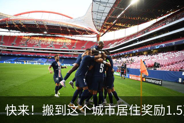 快来！搬到这个城市居住奖励1.5万美元，仅限公民与绿卡