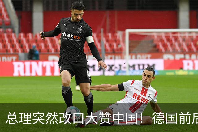 总理突然改口大赞中国！德国前后脚访问中日，这盘棋打得精明吗？