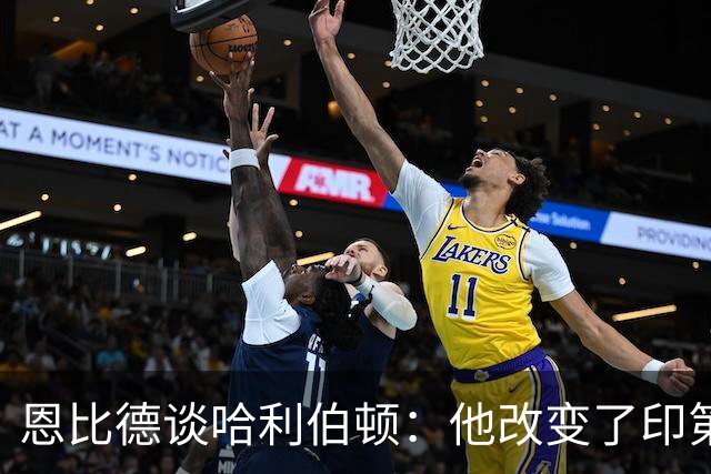 恩比德谈哈利伯顿：他改变了印第安纳州的文化 希望能保持健康