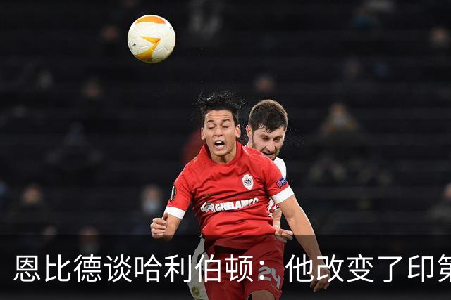 恩比德谈哈利伯顿：他改变了印第安纳州的文化 希望能保持健康