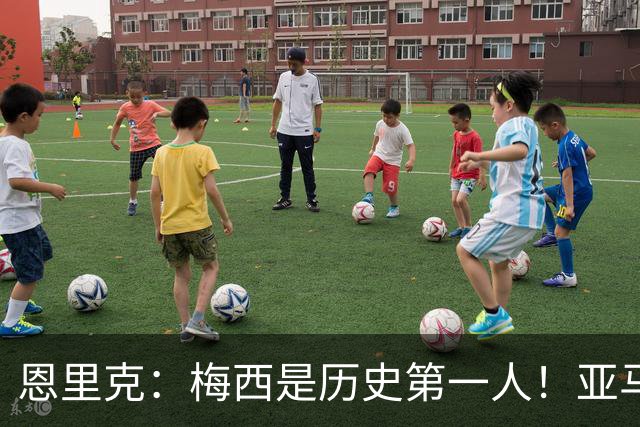 恩里克：梅西是历史第一人！亚马尔很猛，但用他对比梅西！