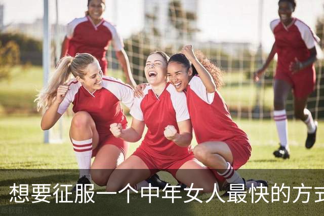 想要征服一个中年女人最快的方式，从来不是主动闲聊，而是这样
