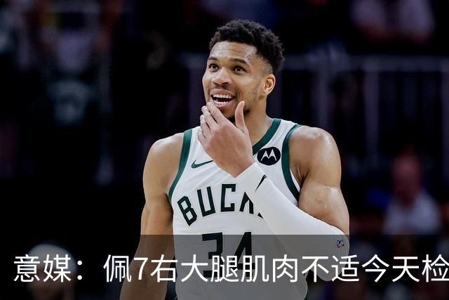 意媒：佩7右大腿肌肉不适今天检查，可能缺席与那不勒斯比赛